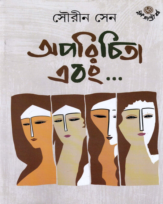 Aparichita Ebang by Sourin Sen [Hardcover] - versoz.com