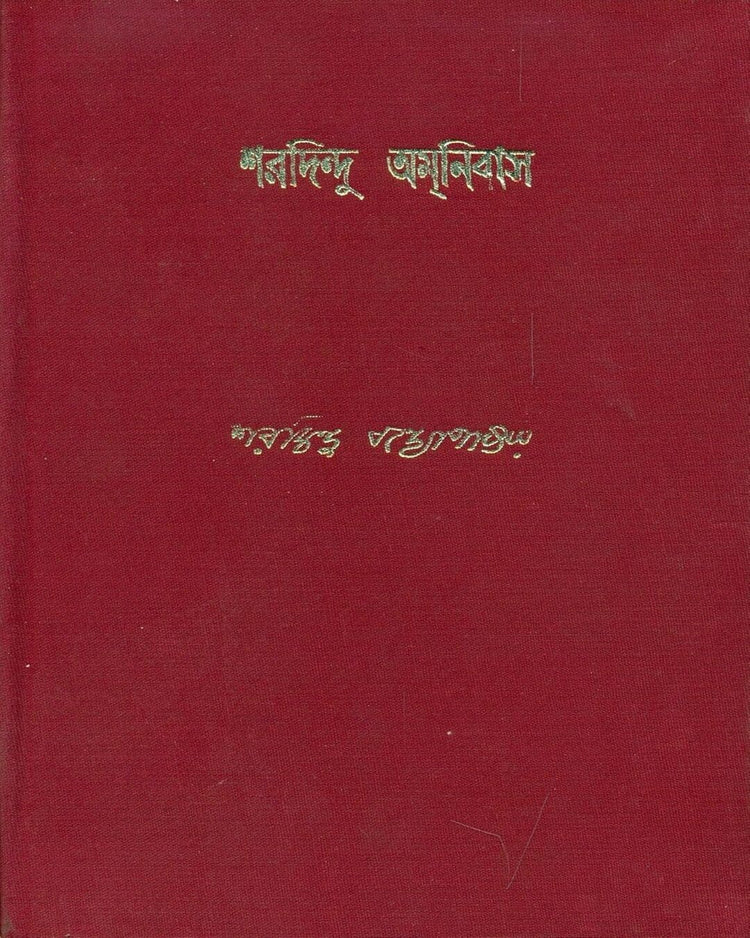 Sharadindu Amanibas 7 by Sharadindu Bandyopadhyay - versoz.com