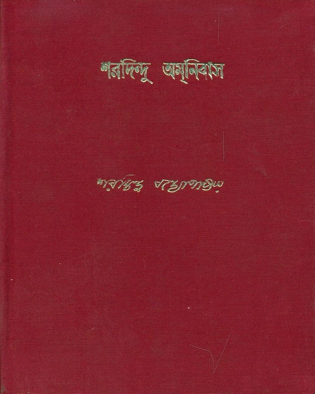 Sharadindu Amanibas 9 by Sharadindu Bandyopadhyay - versoz.com