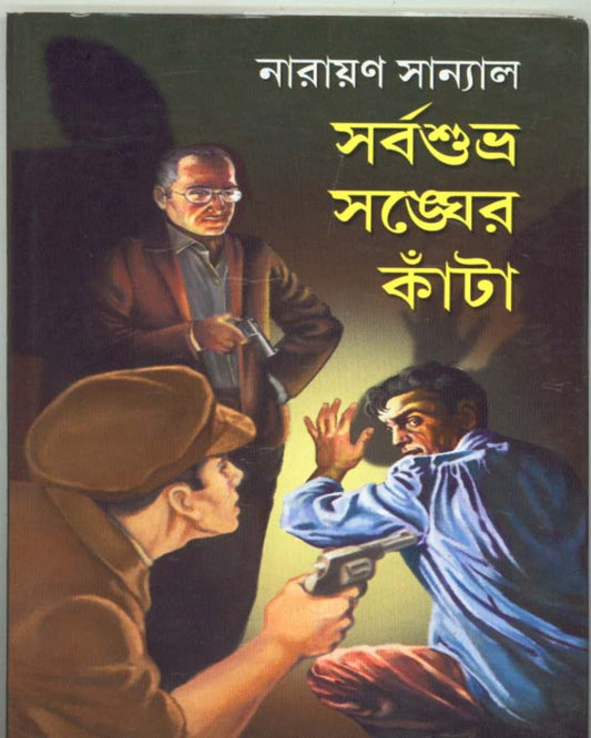 Sarbasubhra Sangher Kanta by Narayan Sanyal [Hardcover] - versoz.com