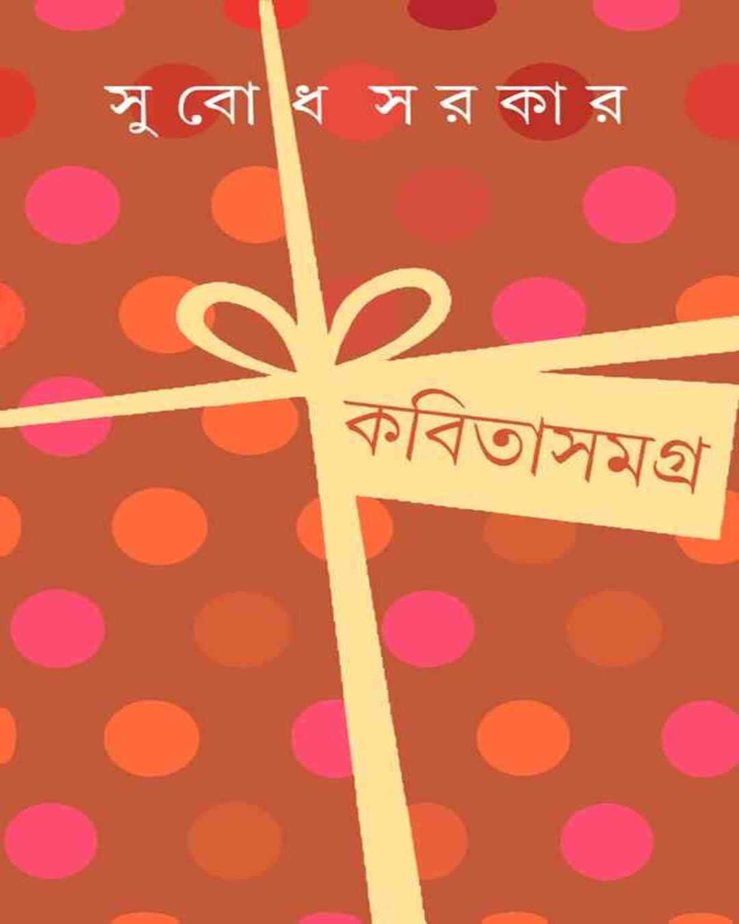 Kabita Samagra 1 by Subodh Sarkar [Hardcover] - versoz.com