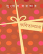 Kabita Samagra 1 by Subodh Sarkar [Hardcover] - versoz.com
