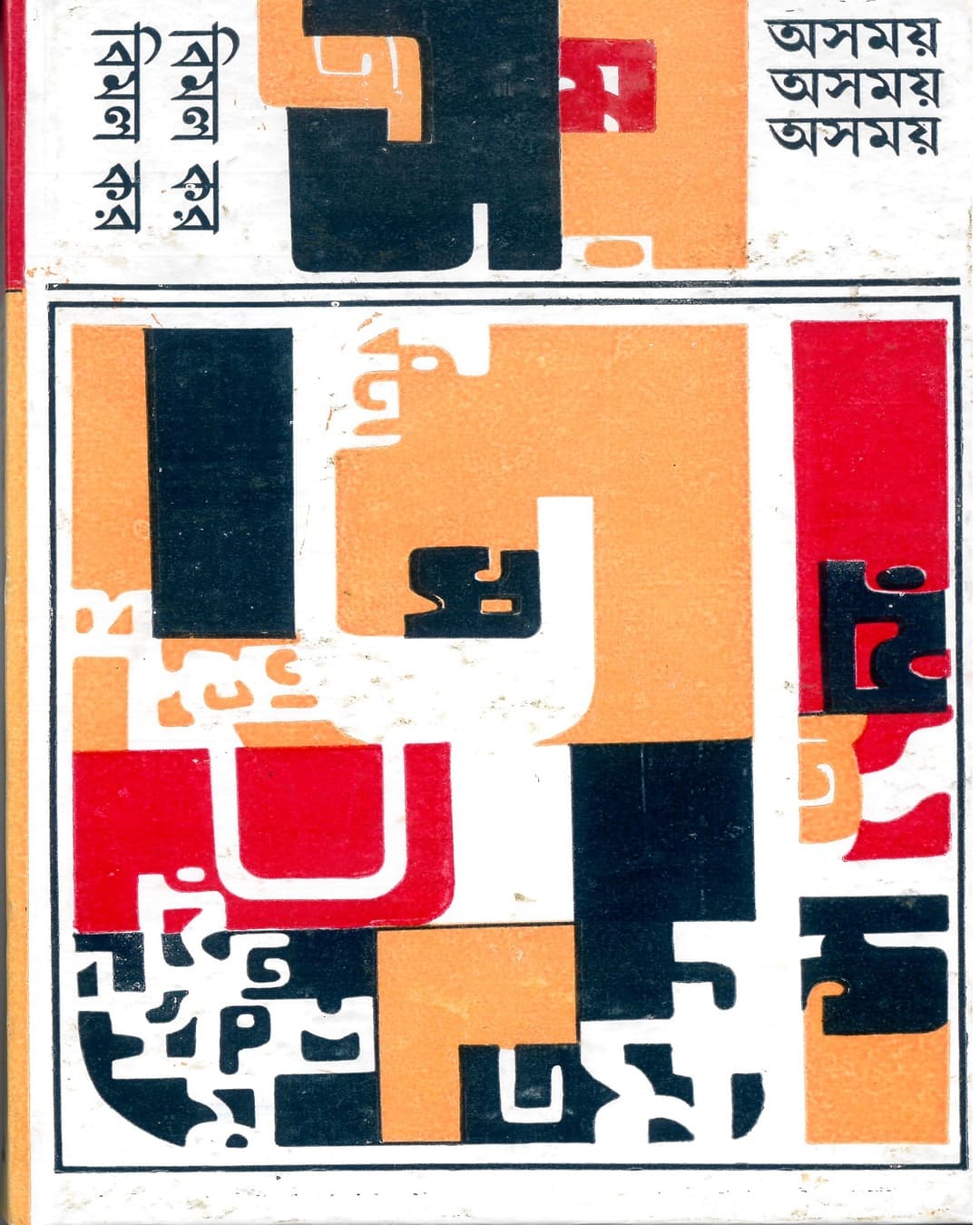 Asamay by Bimal Kar [Hardcover]