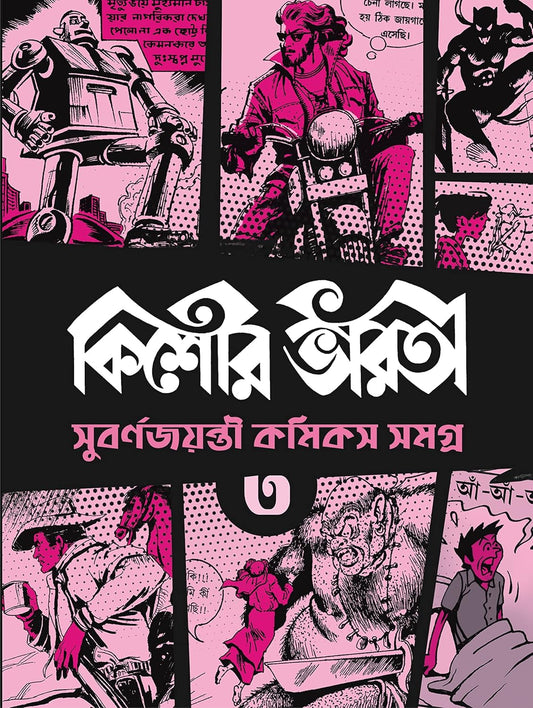 Kishore Bharati Suborno Jayanti Comics Samagra 3 by Various [Paperback] - versoz.com