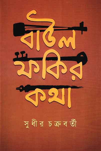 Baul Fakir Katha by Sudhir Chakrabarty [Hardcover] - versoz.com