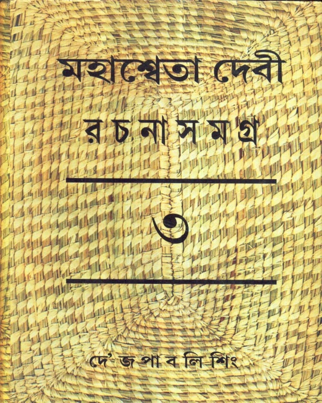 Mahasweta Devi Rachanasamagra (Vol 3) by Mahasweta Devi [Hardcover] - versoz.com