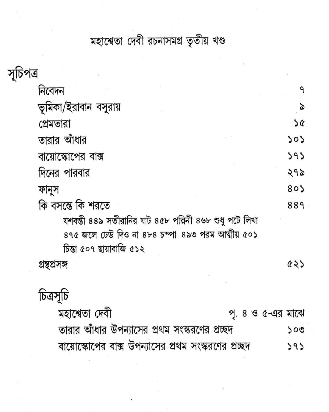 Mahasweta Devi Rachanasamagra (Vol 3) by Mahasweta Devi [Hardcover] - versoz.com