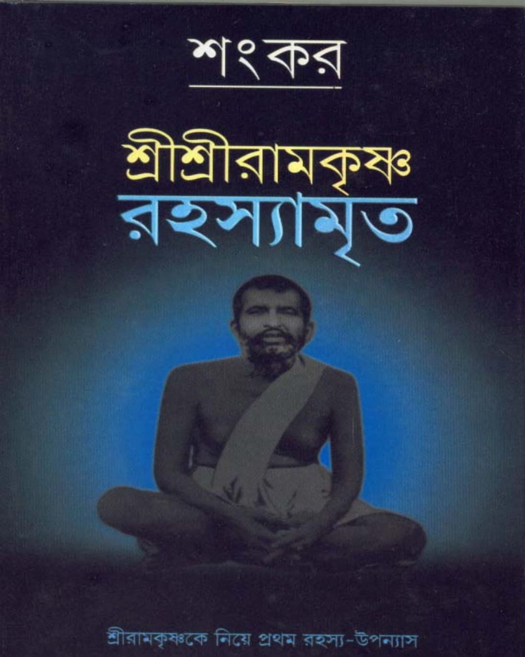 Shri Shri Ramkrishna Rahasyamita by Sankar [Hardcover]