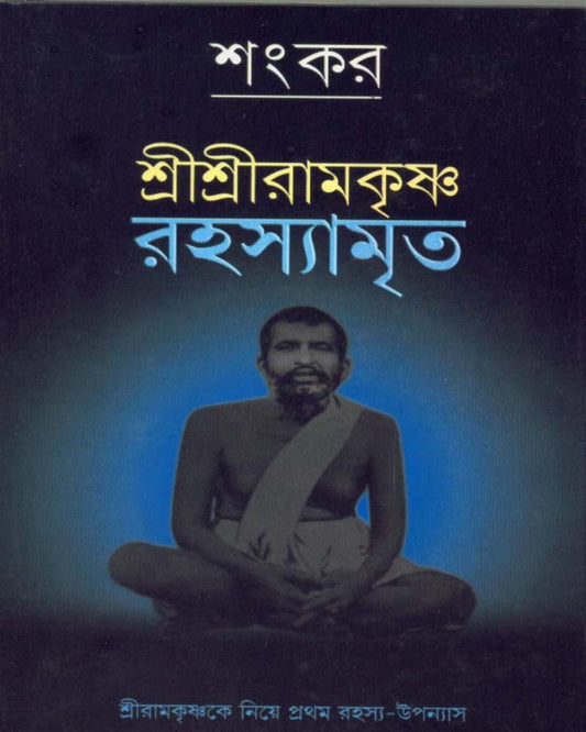 Shri Shri Ramkrishna Rahasyamita by Sankar [Hardcover]
