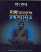 Shri Shri Ramkrishna Rahasyamita by Sankar [Hardcover]