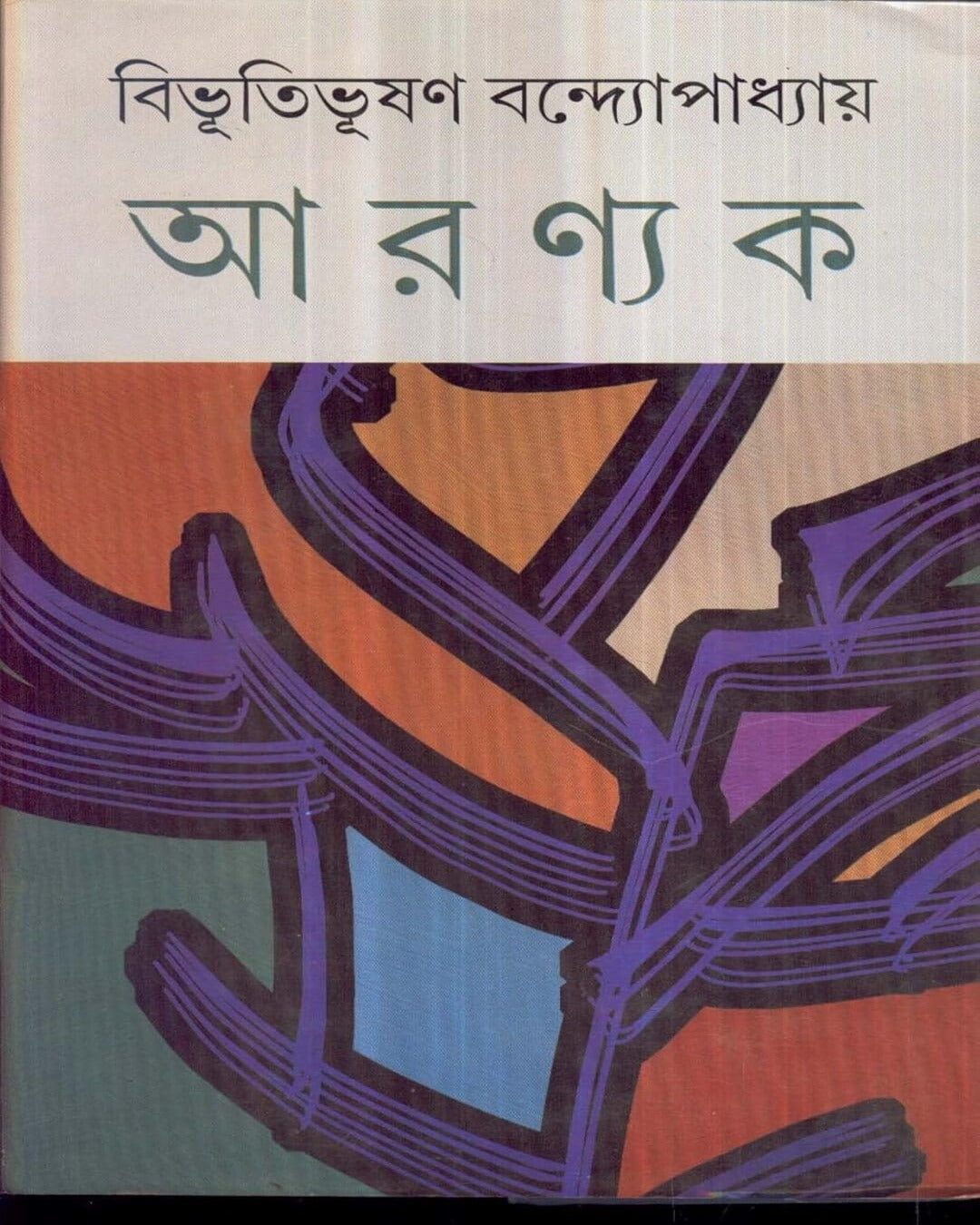 Aranyak by Bibhutibhushan Bandyopadhyay [Hardcover] - versoz.com