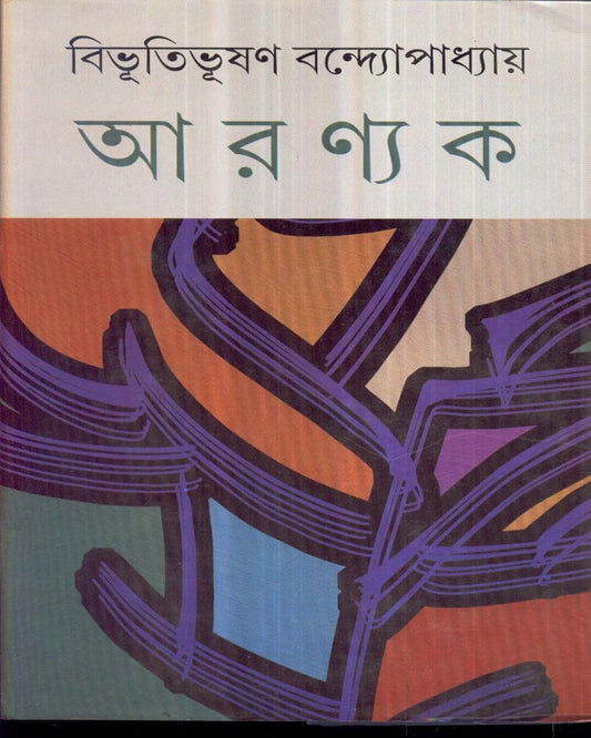 Aranyak by Bibhutibhushan Bandyopadhyay [Hardcover] - versoz.com