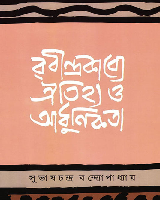 Rabindrakabye Oitijhya O Adhunikata by Subhash Chandra Bandyopadhyay [Hardcover]