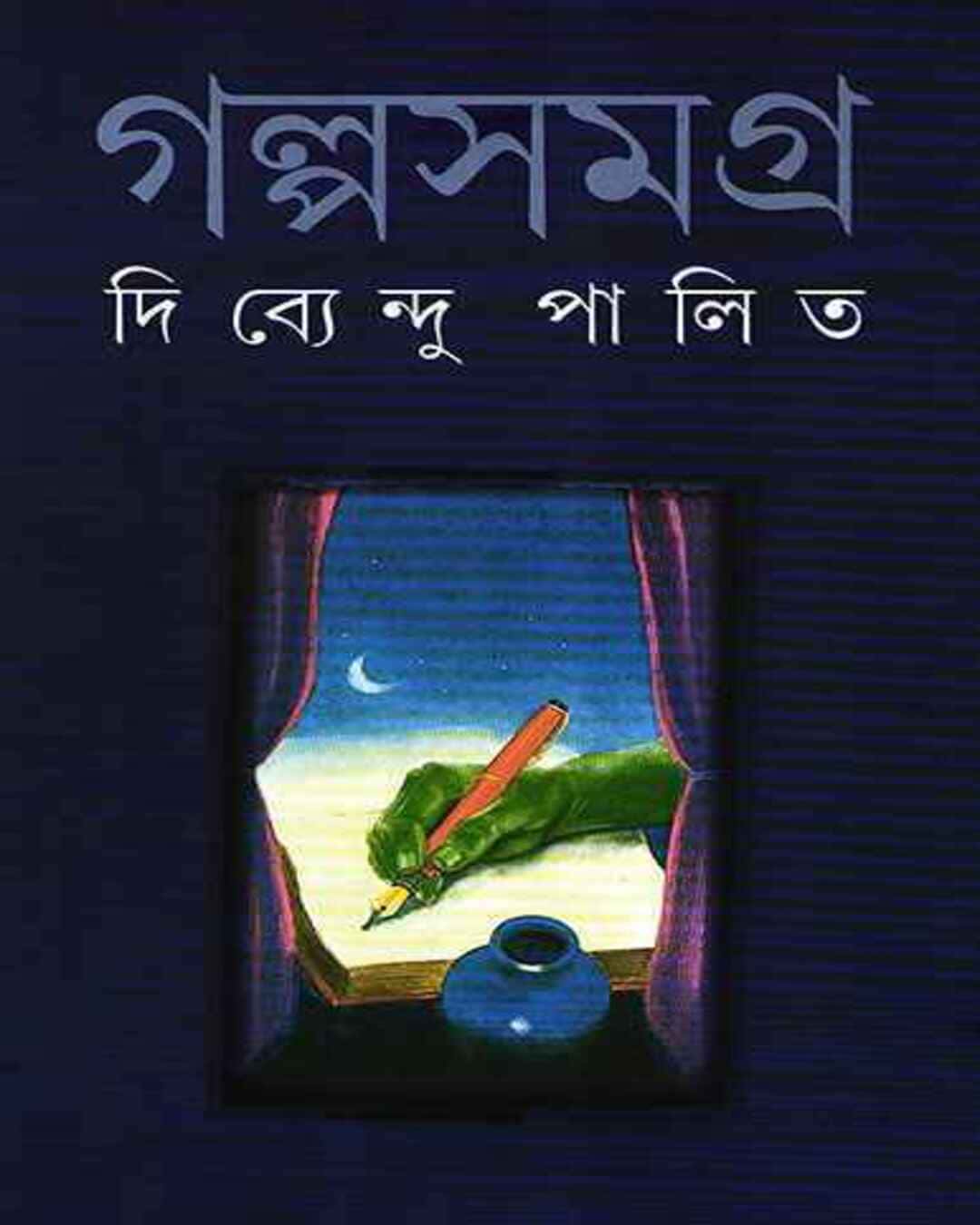 Galpasamagra 1 by Dibyendu Palit [Hardcover] - versoz.com