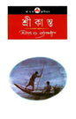 Srikanta by Sarat Chandra Chattopadhyay [Hardcover]