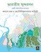Bharatiya Sundarban by Kalyan Rudra, Jyotirindra Narayan Lahiri [Hardcover] - versoz.com