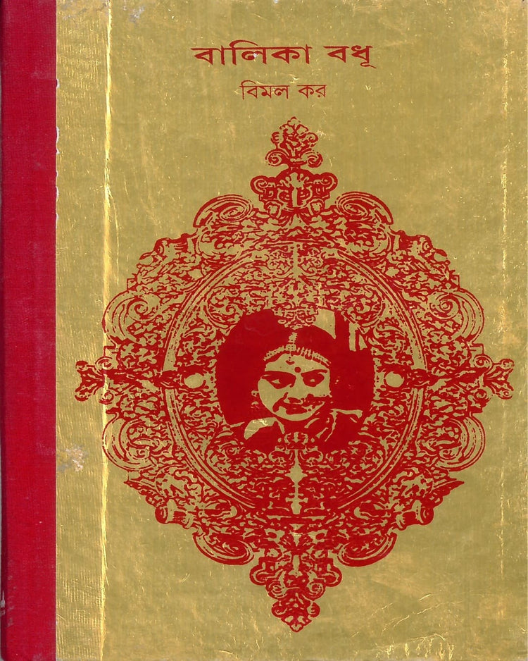 Balika Badhu by Bimal Kar [Hardcover] - versoz.com