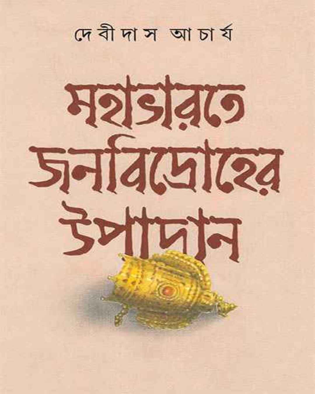 Mahabharat e Janabidroher Upadan by Debidas Acharya [Hardcover]