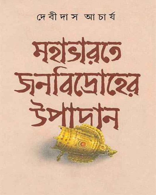 Mahabharat e Janabidroher Upadan by Debidas Acharya [Hardcover]