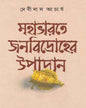 Mahabharat e Janabidroher Upadan by Debidas Acharya [Hardcover]