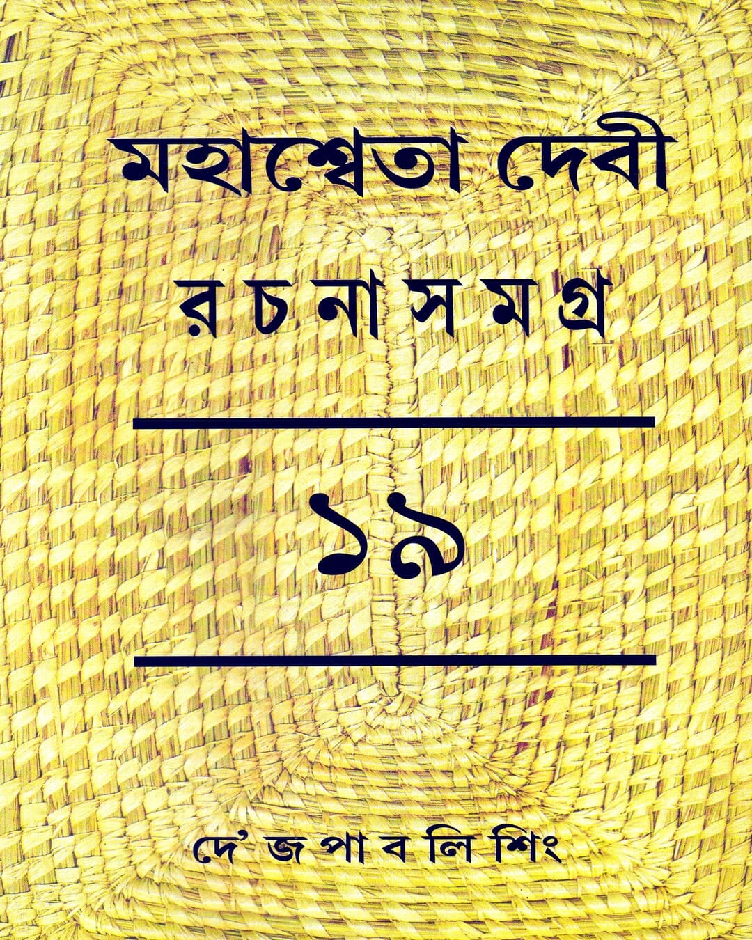 Mahasweta Devi Rachanasamagra (Vol 19) by Mahasweta Devi [Hardcover] - versoz.com
