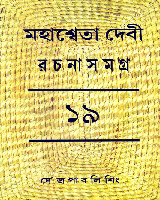 Mahasweta Devi Rachanasamagra (Vol 19) by Mahasweta Devi [Hardcover] - versoz.com