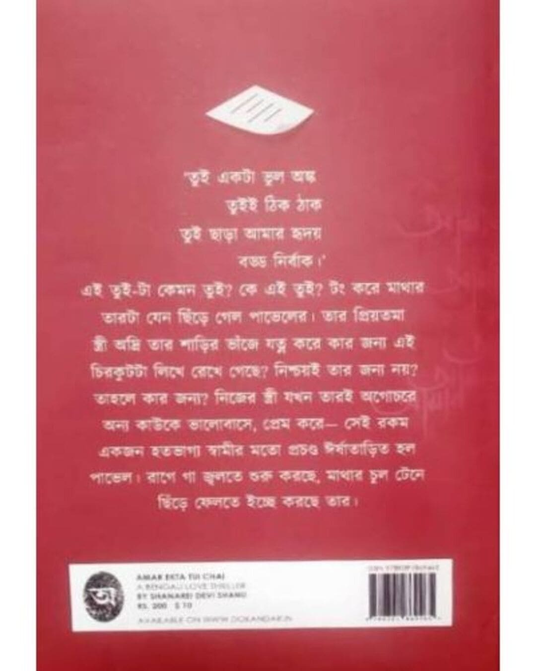 Amar Ekta Tui Chai by Shanarei Debi Shanu [Hardcover] - versoz.com