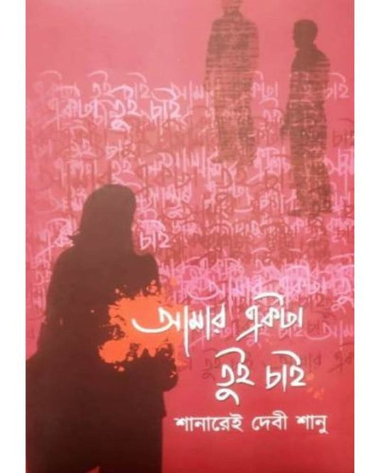 Amar Ekta Tui Chai by Shanarei Debi Shanu [Hardcover] - versoz.com