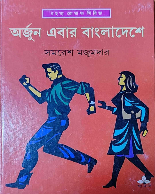 Arjun Ebar Bangladeshe by Samaresh Majumdar [Hardcover] - versoz.com