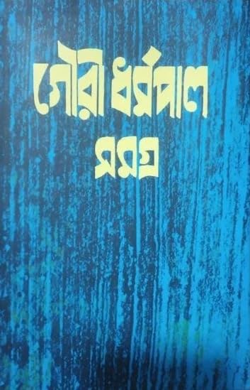 Gouri Dharmapal Rachana Samagra 5 [Hardcover] - versoz.com