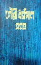 Gouri Dharmapal Rachana Samagra 5 [Hardcover] - versoz.com