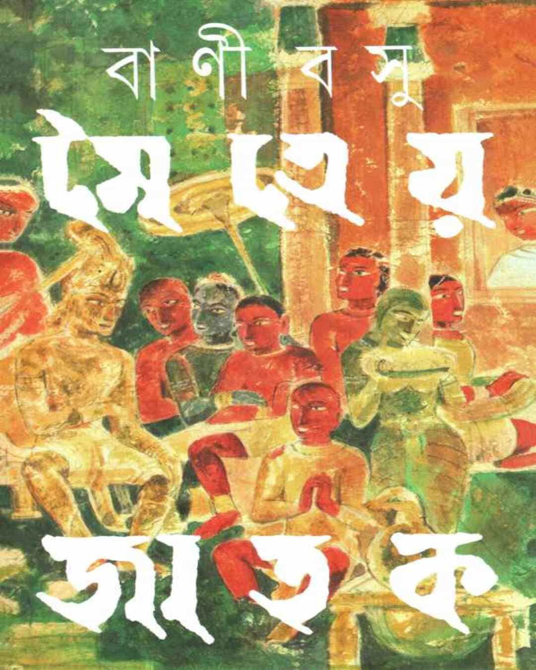 Moitreya Jatak by Bani Basu [Hardcover] - versoz.com