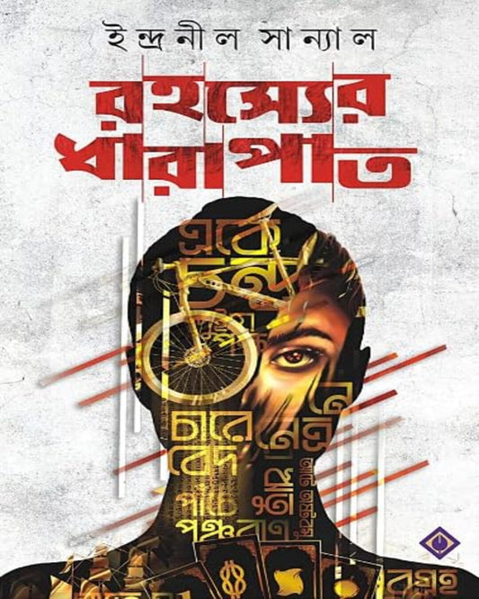 Rahasyer Dharapat by Indranil Sanyal [Hardcover] - versoz.com