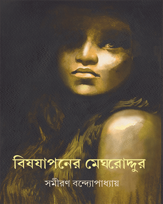 Bishjapaner Meghroddur by Samiran Bandyopadhyay [Hardcover] - versoz.com