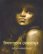 Bishjapaner Meghroddur by Samiran Bandyopadhyay [Hardcover] - versoz.com