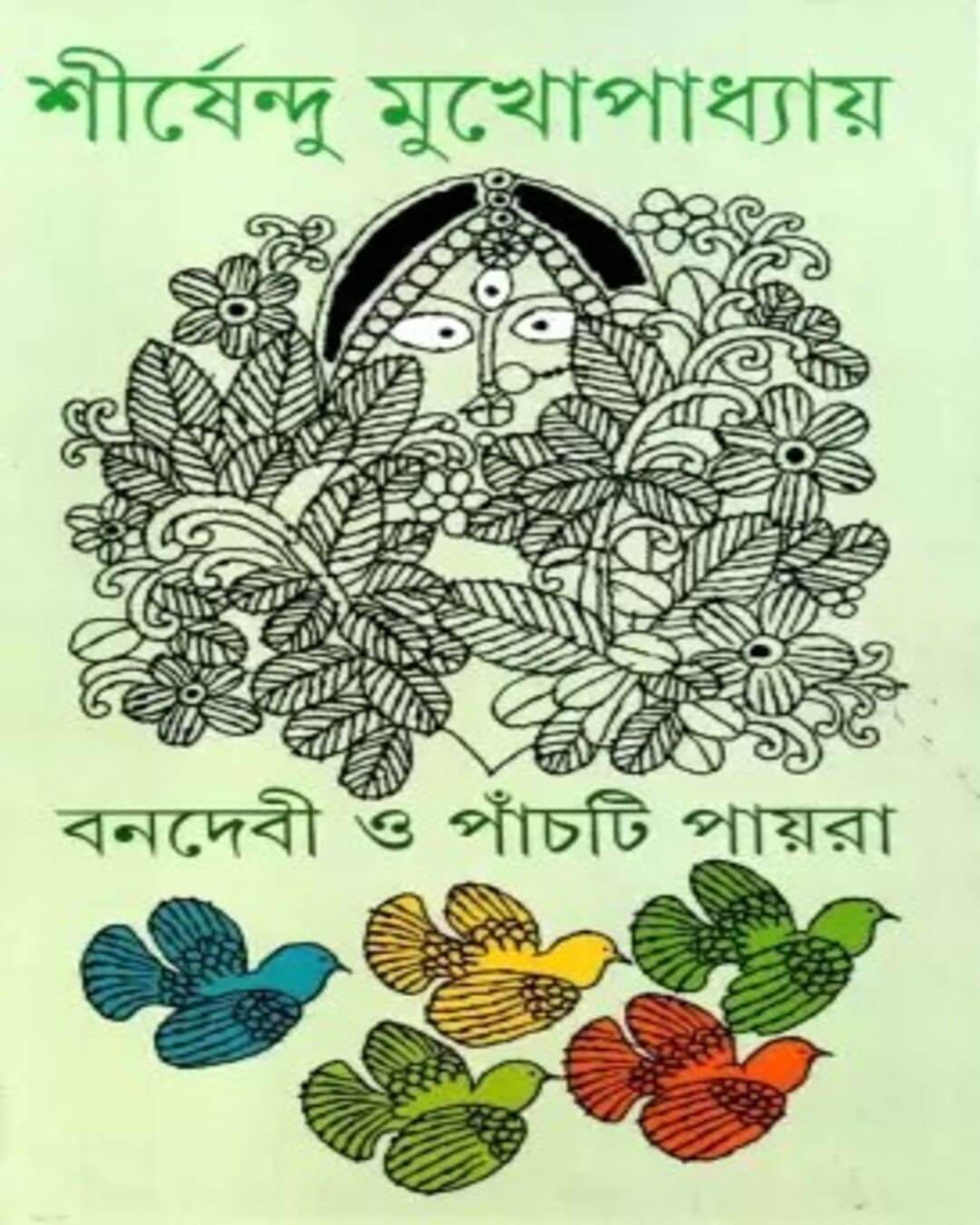 Banadebi O Panchti Payra by Shirshendu Mukhopadhyay [Hardcover] - versoz.com