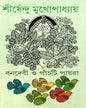 Banadebi O Panchti Payra by Shirshendu Mukhopadhyay [Hardcover] - versoz.com
