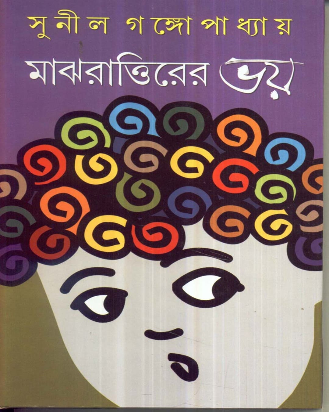 Majhrattirer Bhay by Sunil Gangopadhyay [Hardcover] - versoz.com