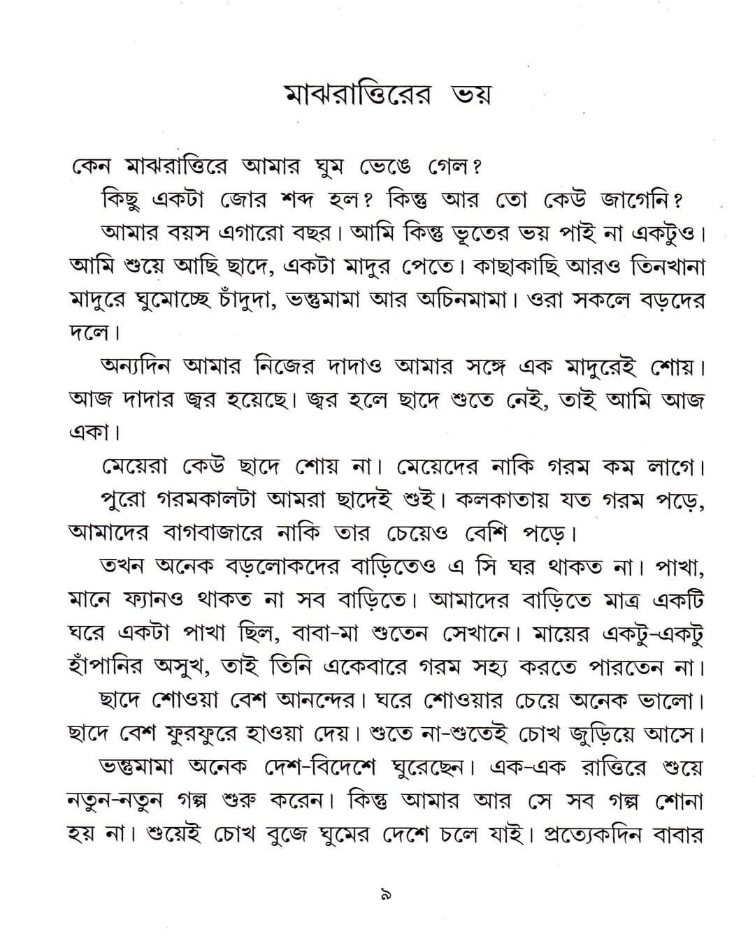 Majhrattirer Bhay by Sunil Gangopadhyay [Hardcover] - versoz.com