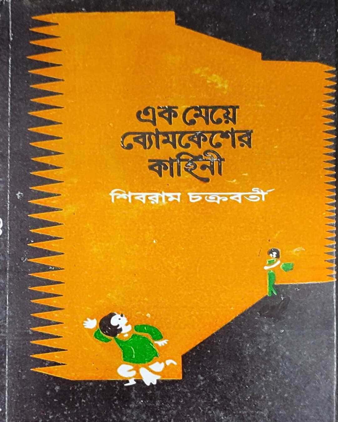 Ek Meye Bomkesher Kahini by Shibram Chakrabarty [Hardcover] - versoz.com
