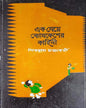 Ek Meye Bomkesher Kahini by Shibram Chakrabarty [Hardcover] - versoz.com