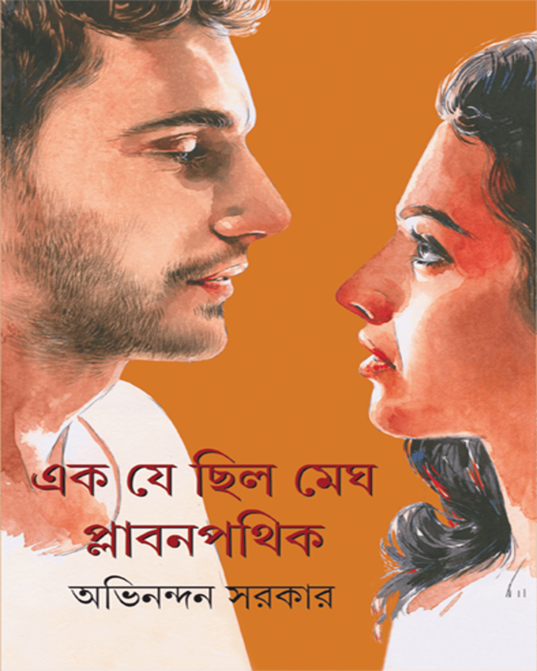 Ek Je Chilo Megh Plabanpathik by Abhinandan Sarkar [Hardcover] - versoz.com