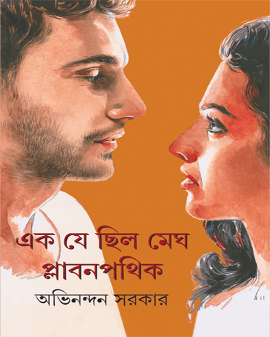 Ek Je Chilo Megh Plabanpathik by Abhinandan Sarkar [Hardcover] - versoz.com