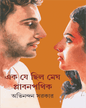 Ek Je Chilo Megh Plabanpathik by Abhinandan Sarkar [Hardcover] - versoz.com