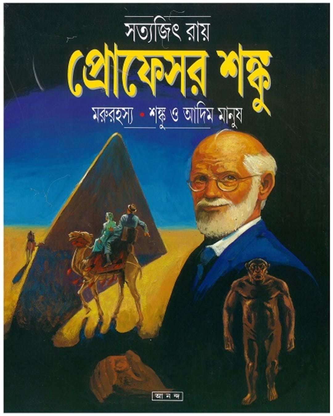 Marurahasya - Shanku O Adim Manush by Satyajit Ray [Paperback] - versoz.com