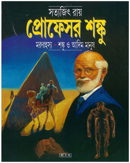 Marurahasya - Shanku O Adim Manush by Satyajit Ray [Paperback] - versoz.com