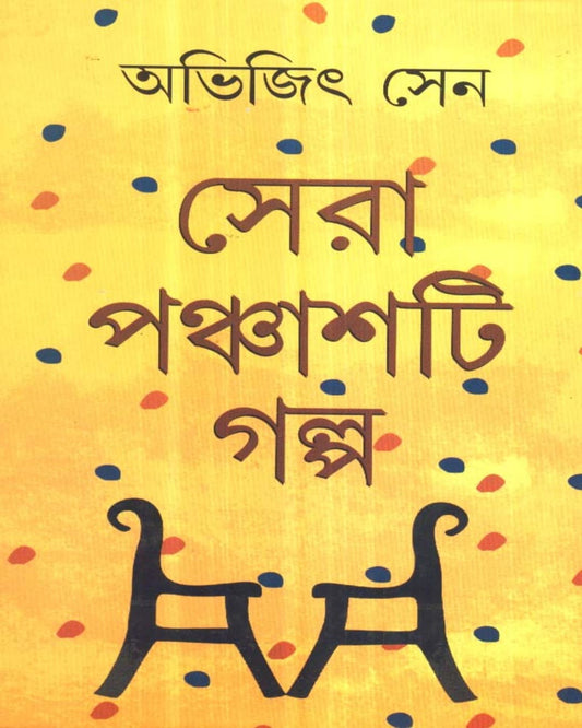 Sera Panchasti Galpa by Abhijit Sen [Hardcover]