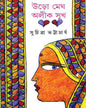 Uro Megh Alik Sukh by Suchitra Bhattacharya - versoz.com