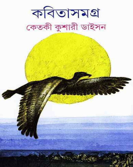 Kabita Samagra 2 by Ketaki Kushari Dyson [Hardcover] - versoz.com
