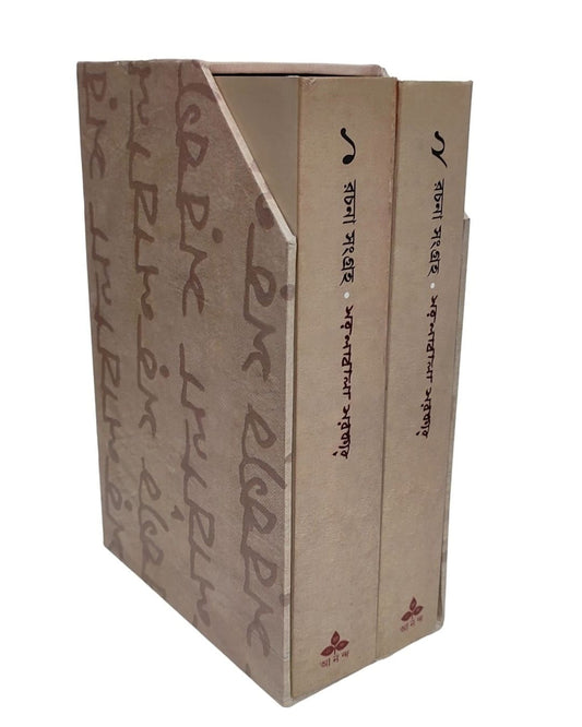 Rachana Sangraha 1, 2 by Saralabala Sarkar - versoz.com